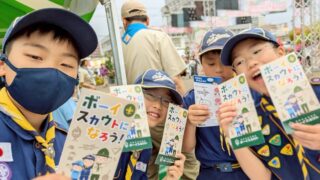 ボーイスカウトになろう