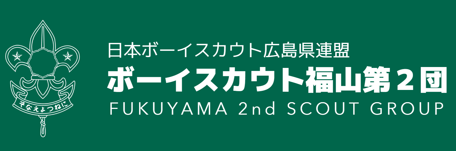 ボーイスカウト福山第２団